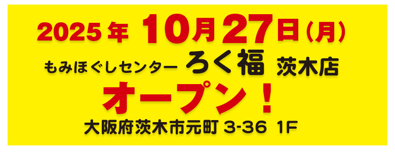 ろく福茨木店オープン