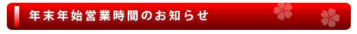 年末年始