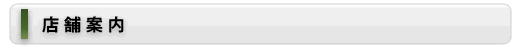 店舗案内