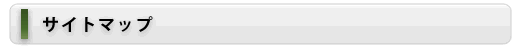 サイトマップ