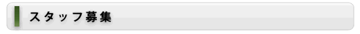 スタッフ募集